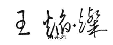 駱恆光王焰燦草書個性簽名怎么寫