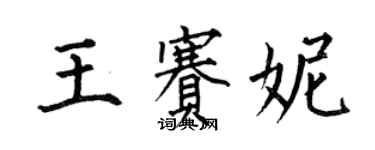 何伯昌王賽妮楷書個性簽名怎么寫