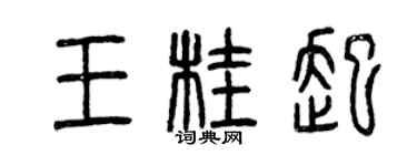 曾慶福王桂起篆書個性簽名怎么寫