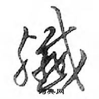 湘草書怎么寫好看_湘硬筆草書書法_湘鋼筆草書字帖