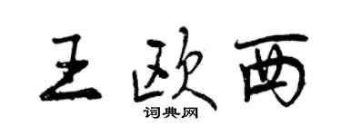 曾慶福王歐西行書個性簽名怎么寫