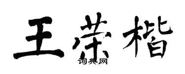 翁闓運王榮楷楷書個性簽名怎么寫