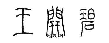 陳墨王開碧篆書個性簽名怎么寫