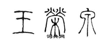 陳聲遠王榮泉篆書個性簽名怎么寫