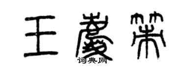 曾慶福王慶策篆書個性簽名怎么寫