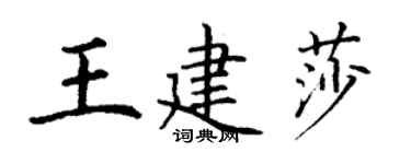 丁謙王建莎楷書個性簽名怎么寫
