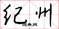 紀州怎么寫好看