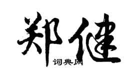胡問遂鄭健行書個性簽名怎么寫