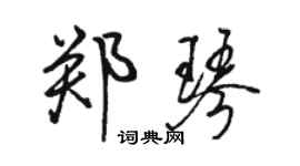 駱恆光鄭琴行書個性簽名怎么寫