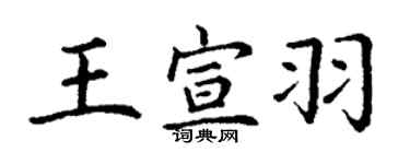 丁謙王宣羽楷書個性簽名怎么寫