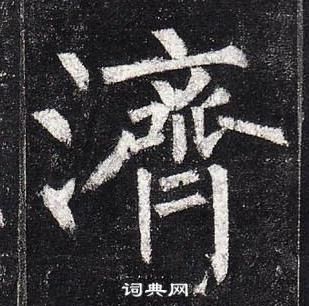 柳公權玄秘塔碑中濟的寫法