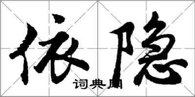 胡問遂依隱行書怎么寫