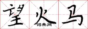 周炳元望火馬楷書怎么寫