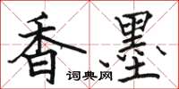 駱恆光香墨楷書怎么寫