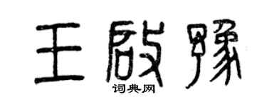 曾慶福王啟豫篆書個性簽名怎么寫