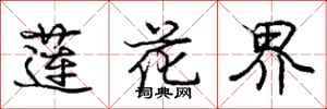 龐中華蓮花界行書怎么寫