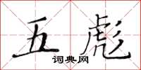 黃華生五彪楷書怎么寫