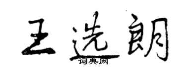 曾慶福王選朗行書個性簽名怎么寫