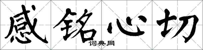 翁闓運感銘心切楷書怎么寫