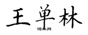 丁謙王單林楷書個性簽名怎么寫