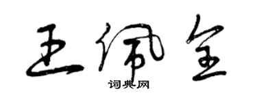 曾慶福王佩全草書個性簽名怎么寫