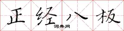 黃華生正經八板楷書怎么寫