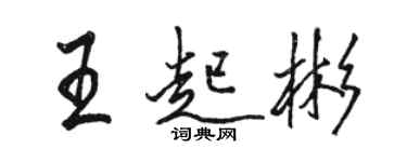 駱恆光王起彬行書個性簽名怎么寫