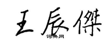 王正良王辰傑行書個性簽名怎么寫