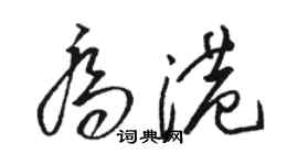 駱恆光喬港草書個性簽名怎么寫