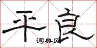 駱恆光平良隸書怎么寫