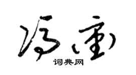 梁錦英馮沖草書個性簽名怎么寫