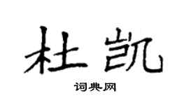 袁強杜凱楷書個性簽名怎么寫