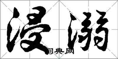 胡問遂浸溺行書怎么寫