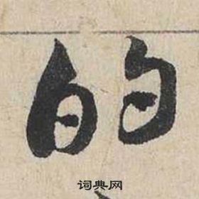 蔡襄自書詩卷中的的寫法