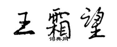 曾慶福王霜望行書個性簽名怎么寫