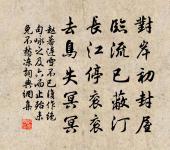 無聊成獨臥,彈指韶光過。 詩詞名句