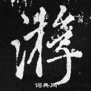 趙孟頫在張留孫碑中寫的游