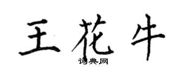 何伯昌王花牛楷書個性簽名怎么寫