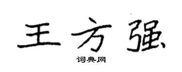 袁強王方強楷書個性簽名怎么寫