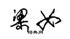 朱錫榮梁女草書個性簽名怎么寫