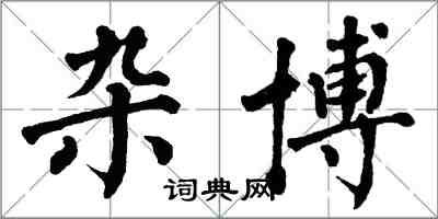 翁闓運雜博楷書怎么寫