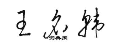 駱恆光王名韓草書個性簽名怎么寫