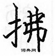 駱恆光寫的硬筆楷書拂