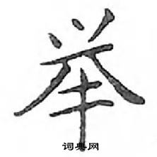 鄧散木寫的硬筆楷書舉