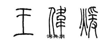 陳墨王偉暖篆書個性簽名怎么寫