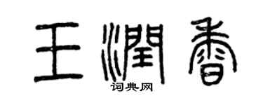曾慶福王潤香篆書個性簽名怎么寫