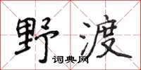 侯登峰野渡楷書怎么寫