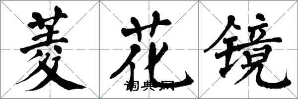 翁闓運菱花鏡楷書怎么寫