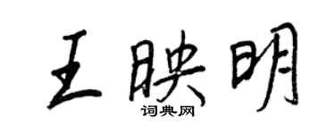 王正良王映明行書個性簽名怎么寫