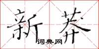 黃華生新莽楷書怎么寫